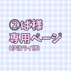 ②ぱ様専用ページ