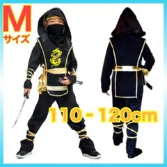 キッズ 忍者コスプレ110〜120cm Mサイズ 10点セット 男の子 女の子