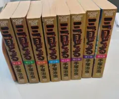 裁断済 手塚治虫 三つ目がとおる全5巻 と週刊少年マガジン完全復刻版
