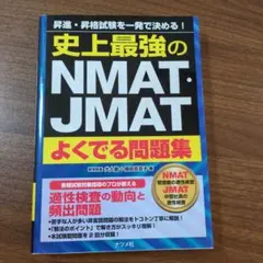 史上最強のNMAT・JMATよくでる問題集 昇進・昇格試験を一発で決める!