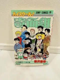 ハイスクール!奇面組 第11巻 新沢基栄
