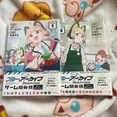 ブルーアーカイブ ゲーム開発部だいぼうけん！ 1-2巻セット