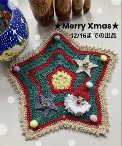 星型ドイリー✴︎クリスマスバージョン✴︎