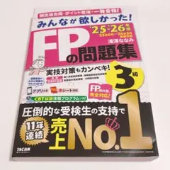 みんなが欲しかった！FPの問題集 3級 TAC出版 2025-2026年度