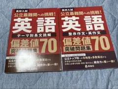 高校入試公立最難関への挑戦！　英語　偏差値70突破問題集　2冊　新品　未使用