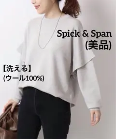 【美品】 スピックアンドスパン ウォッシャブルフレアスリーブプルオーバー ニット Spick & Span（スピックアンドスパン）の「ウォッシャブルフレア
