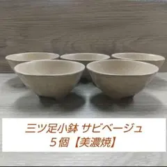 三ツ足小鉢 サビベージュ ５個のサムネイル