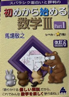 スバラシク面白いと評判の初めから始める数学III 2冊セット