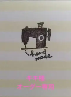 キキ様オーダー専用
