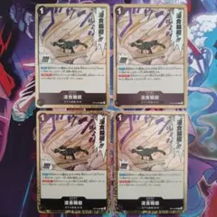 侵食輪廻 R OP14-096 4枚セット 蒼海の七傑 グラウンド・デス