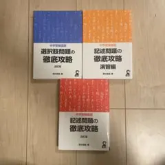 中学受験国語　記述問題/選択肢の徹底攻略 若杉朋哉著3冊セット（定価4500円）