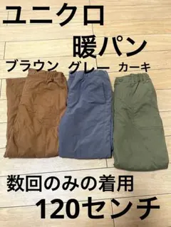 【専用】暖パン　裏起毛　フリース　ボア　パンツ　グレー　カーキ　ブラウン
