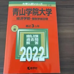 青山学院大学(経済学部―個別学部日程)