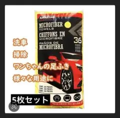 Kirkland マイクロファイバータオル 5枚セット