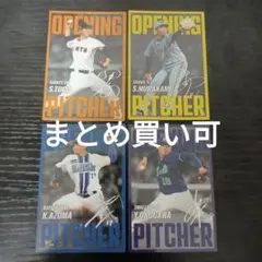カルビープロ野球チップス 第二弾 2025 戸郷 村上 東 奥川 開幕投手