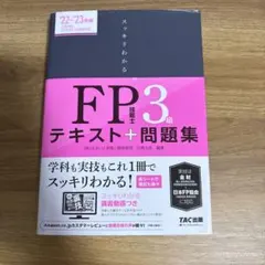 2022―2023年版 スッキリわかる FP技能士3級