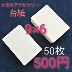 アクセサリー台紙　ホワイト　大のサムネイル