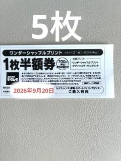 カメラのキタムラ　ワンダーシャッフルプリント 1枚半額券　5枚　3500円相当のサムネイル