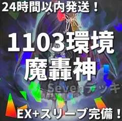 1103環境ゲートボール 遊戯王 魔轟神 本格構築済みデッキ