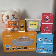 ちいかわエニマイくじ ぬいぐるみ豆皿コップポーチ流しそうめん機