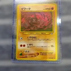現物 イワーク ポケモンカードe 未使用 美品 旧裏面ではない 未使用　美品 現物 イワーク ポケモンカードe 未使用 美品 旧裏面ではない 未使用 美