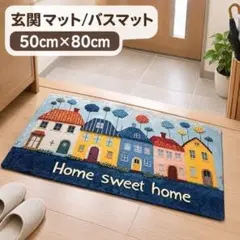 50×80cm バスマット 街並み柄 ハウス柄北欧風 おうち柄 ふわふわ 厚手