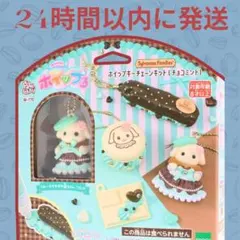 シルバニアファミリー ホイップキーチェーンキット （チョコミント）