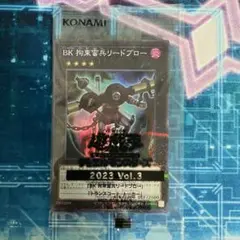 上位賞パック 2023 Vol.3 拘束蛮兵リードブロー　他
