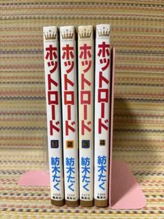 紡木たく 瞬きもせず ホットロード みんなで卒業をうたおう 計12冊