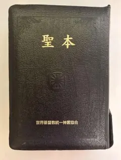 希少！世界平和家庭連合　旧統一教会　聖本　成約時代と理想天国　初版サイン、印入1 聖書 聖本 統一教会 家庭連合 成約時代と理想天国 - メルカリ