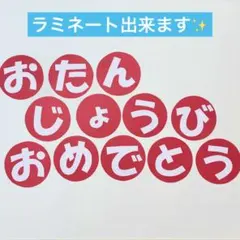 【即発送できます】お誕生日おめでとう/文字/壁面/お誕生日表/保育