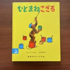 ひとまねこざる 絵本 岩波の子どもの本