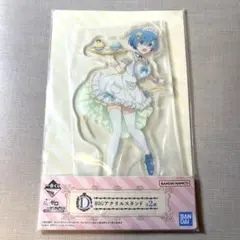 リゼロ １番くじ ほろ甘ハッピーライフ D賞 BIGアクリルスタンド レム