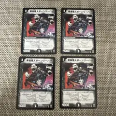 デュエマ 初期4枚　ボーンリーパー