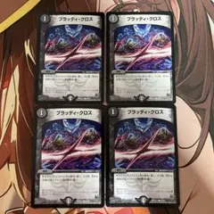 デュエマ ブラッディ・クロス 4枚セット