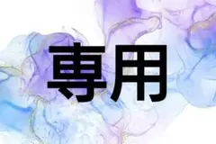 専用