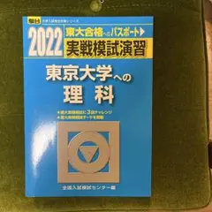 2026年最新】東大模試の人気アイテム - メルカリ