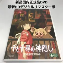 新品DVD★千と千尋の神隠し('01スタジオジブリ/日本テレビ/電通/徳間書店)