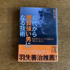 40代から勝負強い男になる技術