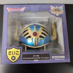 ドラゴンクエスト　一番くじ　さいご賞　ロトの兜