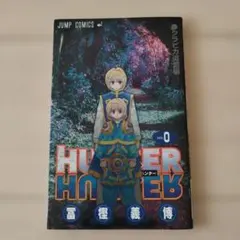 人気漫画『HUNTER×HUNTER』の第0巻