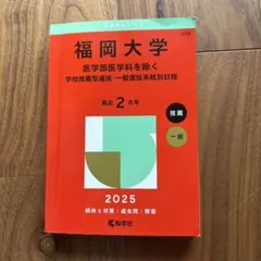 2026年最新】福岡大学 赤本の人気アイテム - メルカリ