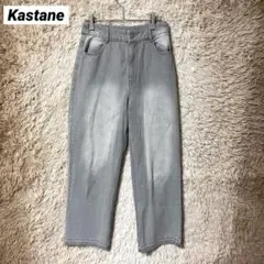 Kastane ハイウエストデニム グレー ワイドパンツ レディース サイズ1