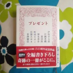 プレゼント 新潮文庫