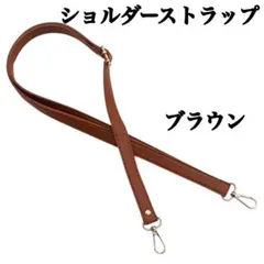 【ブラウン】茶　ショルダーストラップ ベルト PUレザー　金具 鞄 肩ひも 紐