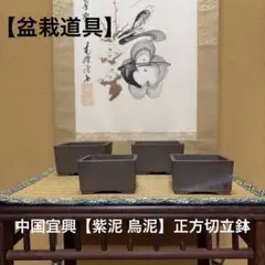 盆栽道具 中国宜興 紫泥 烏泥 正方切立鉢 4個セット 小品盆栽鉢 松柏盆栽類