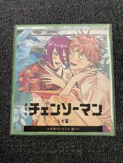 チェンソーマン　映画特典　第二弾　藤本タツキ先生 描き下ろし ミニ色紙風カード