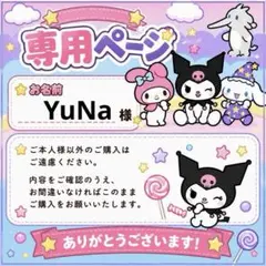 YuNaさん専用
