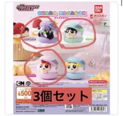 即購入⭕️パワーパフガールズ きゃらまかろん 3種セット