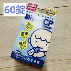 新品未開封★ミルトン錠剤　60錠 哺乳瓶　除菌　消毒　マタニティ　プレママ　16